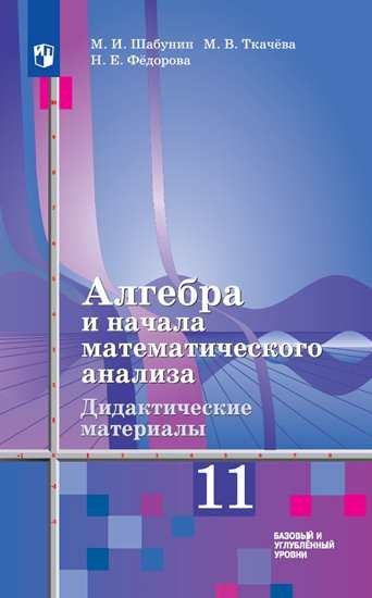 Шабунин. Алгебра и начала математического анализа. Дидактические материалы. 11 класс. Базовый и углублённый уровни.
Шабунин. Алгебра и начала математического анализа. Дидактические материалы. 11 класс. Базовый и углублённый уровни.
