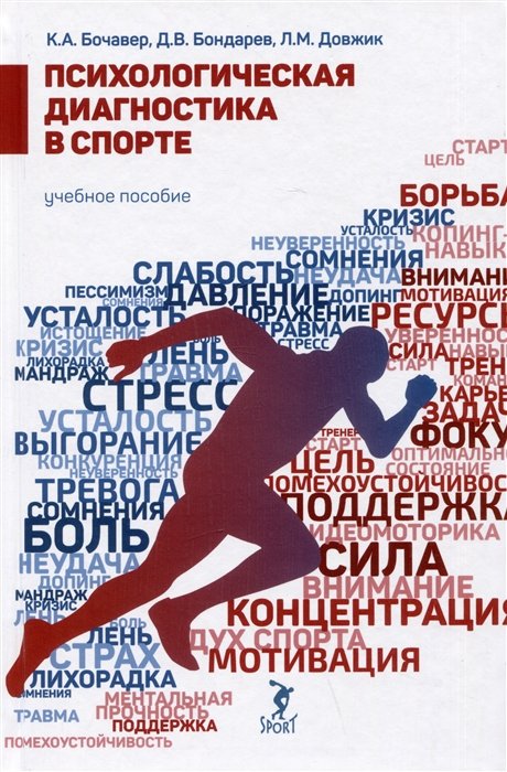 Психологическая диагностика в спорте. Учебное пособие
Психологическая диагностика в спорте. Учебное пособие