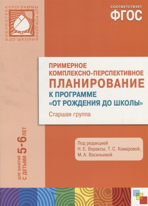 ФГОС Примерное комплексно-тематическое планир.к пр. От рождения до школы. (5-6 л.) Ст. гр.
ФГОС Примерное комплексно-тематическое планир.к пр. От рождения до школы. (5-6 л.) Ст. гр.