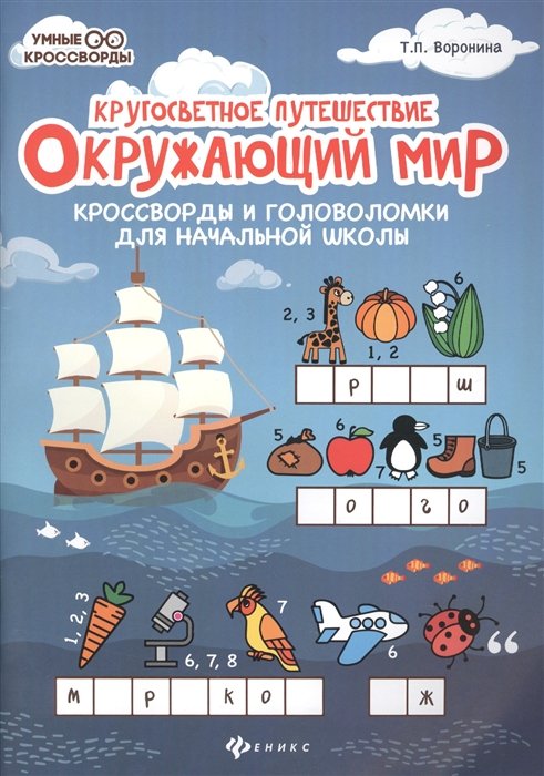 Кругосветное путешествие. Окружающий мир. Кроссворды и головоломки для начальной школы
Кругосветное путешествие. Окружающий мир. Кроссворды и головоломки для начальной школы