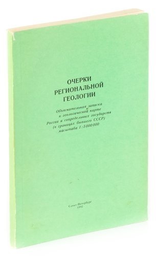 Очерки региональной геологии. Объснительная записка к геологической карте Росси и сопредельных госуд
Очерки региональной геологии. Объснительная записка к геологической карте Росси и сопредельных госуд