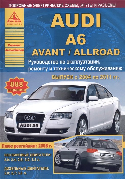 Автомобиль Audi A6 / Avant / Allroad. Руководство по эксплуатации, ремонту и техническому обслуживанию. Выпуск с 2004 по 2011 гг. Бензиновые двигатели: 2,0; 2,4; 2,8; 3,0; 3,2 л. Дизельные двигатели: 2,0; 2,7; 3,0 л.
Автомобиль Audi A6 / Avant / Allroad. Руководство по эксплуатации, ремонту и техническому обслуживанию. Выпуск с 2004 по 2011 гг. Бензиновые двигатели: 2,0; 2,4; 2,8; 3,0; 3,2 л. Дизельные двигатели: 2,0; 2,7; 3,0 л.