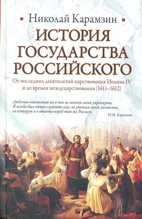 История Государства Российского. От последних десятилетий царствования Иоанна IV
История Государства Российского. От последних десятилетий царствования Иоанна IV