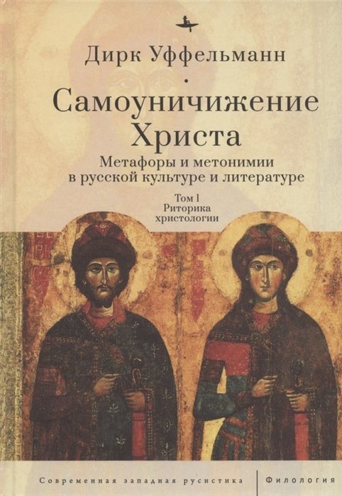 Самоуничижение Христа. Метафоры и метонимии в русской культуре и литературе. Том 1. Риторика христологии
Самоуничижение Христа. Метафоры и метонимии в русской культуре и литературе. Том 1. Риторика христологии
