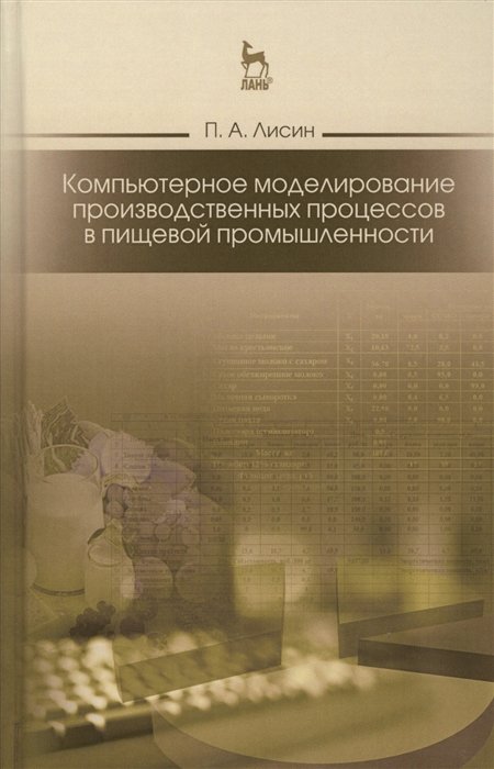 Компьютерное моделирование производственных процессов в пищевой промышленности. Учебное пособие
Компьютерное моделирование производственных процессов в пищевой промышленности. Учебное пособие