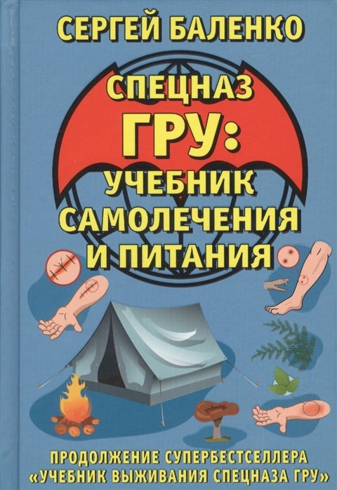 Учебник самолечения и питания Спецназа. Продолжение супербестселлера «Учебник выживания Спецназа ГРУ»
Учебник самолечения и питания Спецназа. Продолжение супербестселлера «Учебник выживания Спецназа ГРУ»