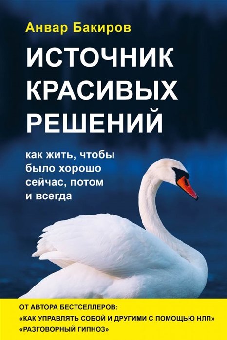 Источник красивых решений. Как жить, чтобы было хорошо сейчас, потом и всегда (оф.2)
Источник красивых решений. Как жить, чтобы было хорошо сейчас, потом и всегда (оф.2)