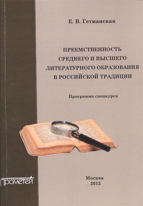 Преемственность среднего и высшего литературного образования в Российской Федерации. Спецкурс
Преемственность среднего и высшего литературного образования в Российской Федерации. Спецкурс
