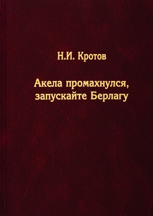 Акела промахнулся, Запускайте Берлагу. Попытка понять смысл экономических реформ 1980-х годов
Акела промахнулся, Запускайте Берлагу. Попытка понять смысл экономических реформ 1980-х годов