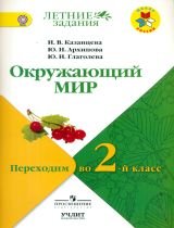 Окружающий мир: переходим во 2-й класс: учебное пособие для общеобразовательных организаций / УМК "Школа России"
Окружающий мир: переходим во 2-й класс: учебное пособие для общеобразовательных организаций / УМК "Школа России"