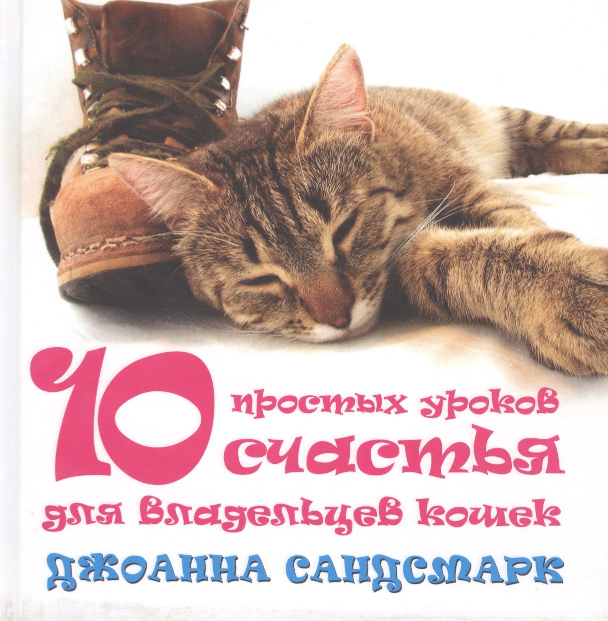 Кошка в дом - счастье в нем. 10 простых уроков счастья для владельцев кошек (комплект из 4 книг)
Кошка в дом - счастье в нем. 10 простых уроков счастья для владельцев кошек (комплект из 4 книг)