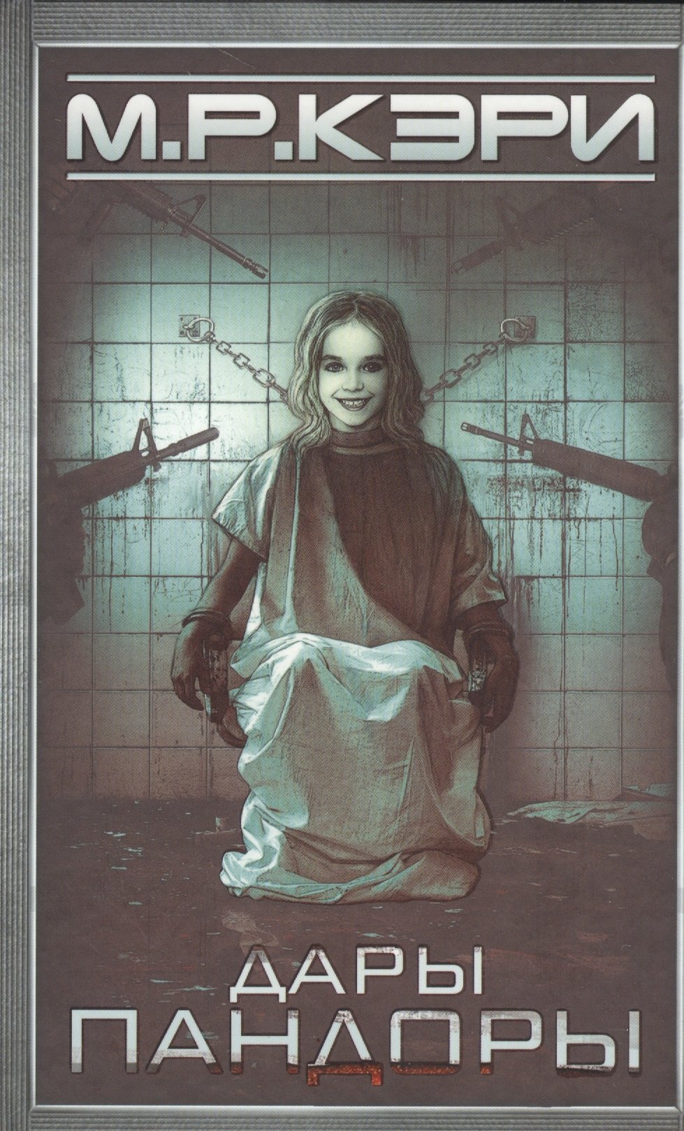 Дары Пандоры
Дары Пандоры