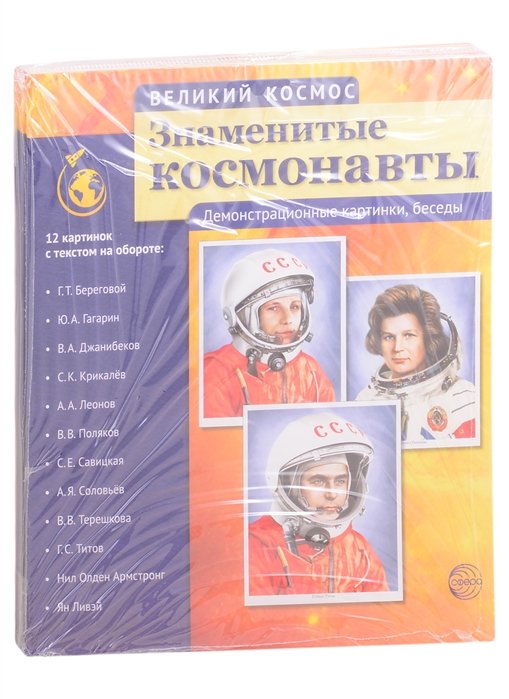 Комплект наглядных пособий. Великий космос: Солнечная система и звезды. История освоения космоса. Знаменитые космонавты (комплект из 3 книг)
Комплект наглядных пособий. Великий космос: Солнечная система и звезды. История освоения космоса. Знаменитые космонавты (комплект из 3 книг)