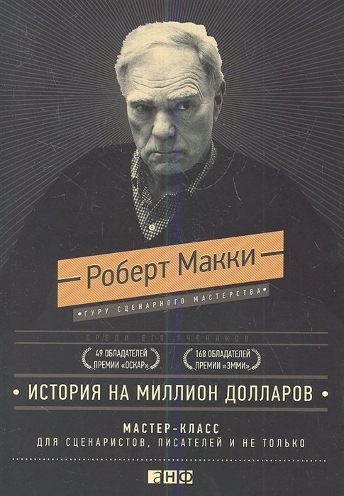 История на миллион долларов: мастер-класс для сценаристов, писателей и не только...(подарочное издан
История на миллион долларов: мастер-класс для сценаристов, писателей и не только...(подарочное издан