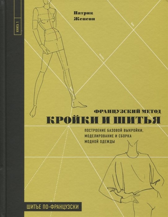 Французский метод кройки и шитья. Построение базовой выкройки, моделирование и сборка модной одежды
Французский метод кройки и шитья. Построение базовой выкройки, моделирование и сборка модной одежды