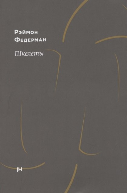 Шкелеты 
Шкелеты