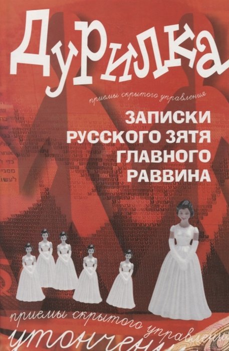 Дурилка. Записки русского зятя главного раввина. Утонченные приемы скрытого кправления
Дурилка. Записки русского зятя главного раввина. Утонченные приемы скрытого кправления