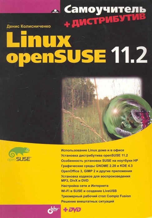 Самоучитель Linux openSUSE 11.2 / (+DVD) (мягк) (Самоучитель). Колисниченко Д. (Икс)
Самоучитель Linux openSUSE 11.2 / (+DVD) (мягк) (Самоучитель). Колисниченко Д. (Икс)