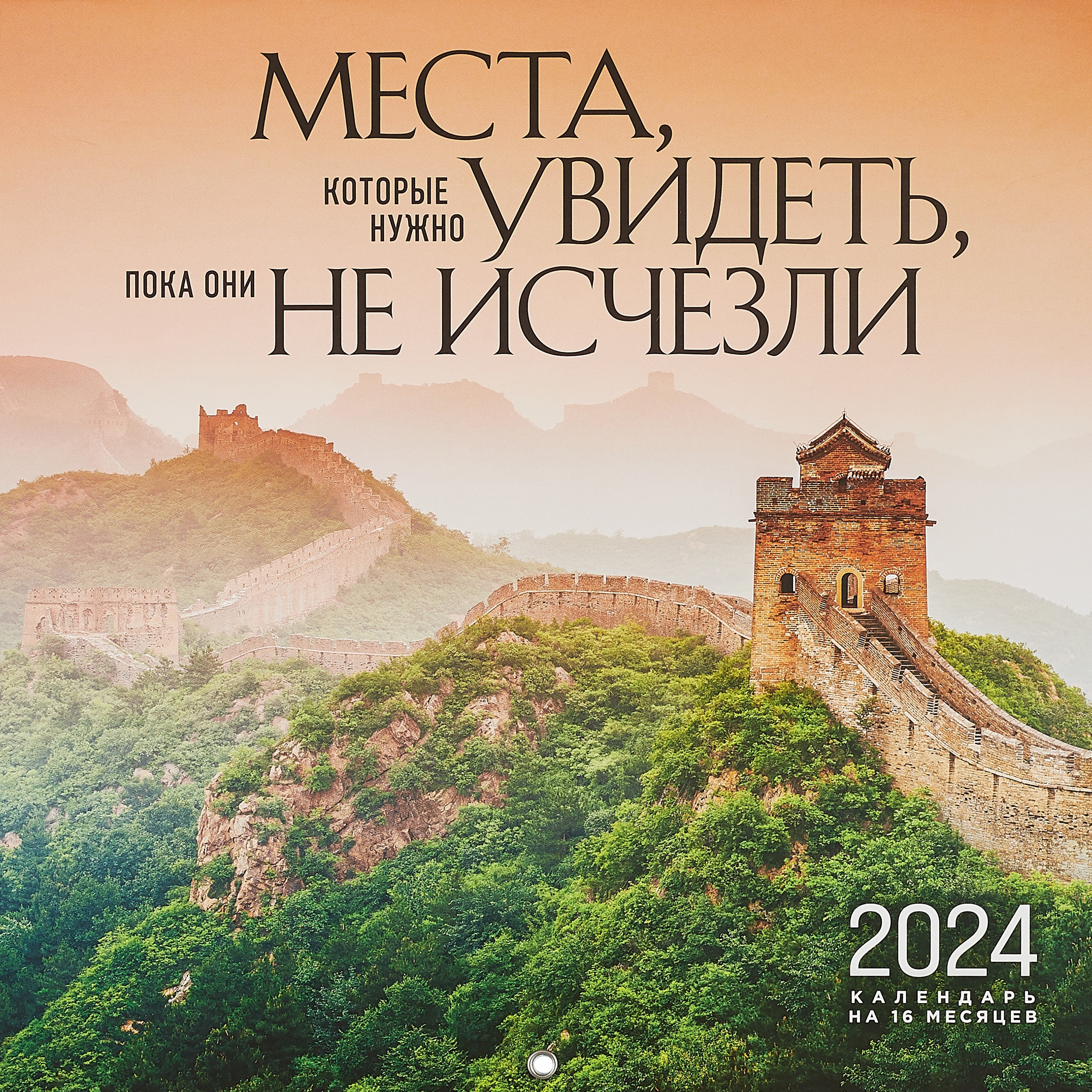 Места, которые нужно увидеть, пока они не исчезли. Календарь настенный на 16 месяцев на 2024 год (300х300 мм)
Места, которые нужно увидеть, пока они не исчезли. Календарь настенный на 16 месяцев на 2024 год (300х300 мм)