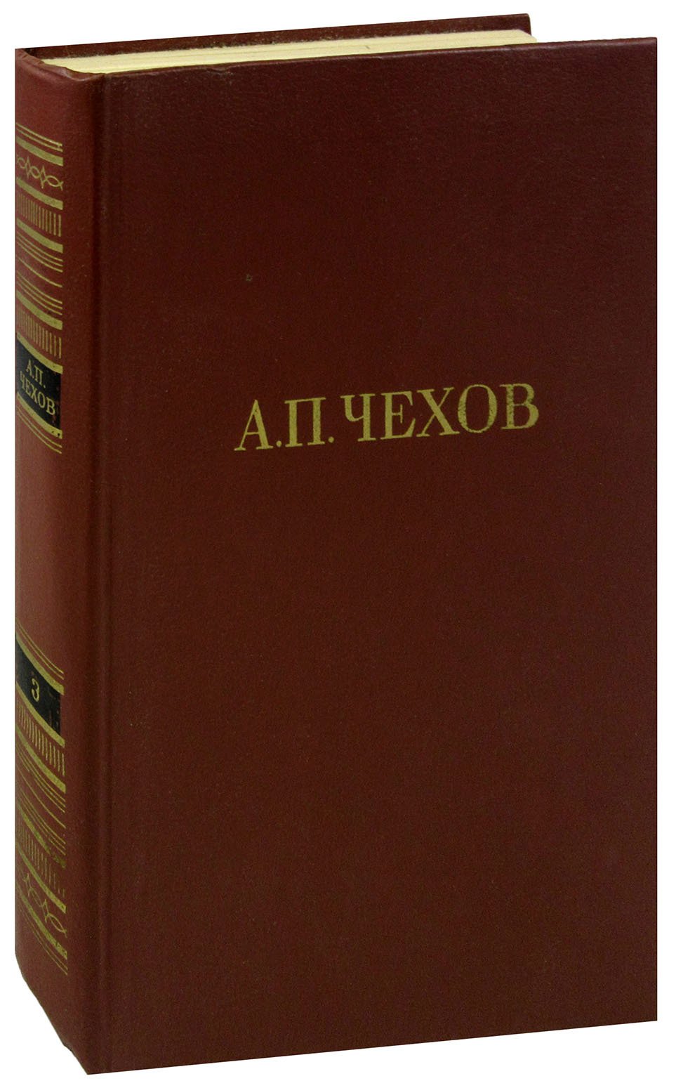 А. П. Чехов. Собрание сочинений в 12 томах. Том 3. Рассказы, фельетоны, юмористическая смесь 1884-1885
А. П. Чехов. Собрание сочинений в 12 томах. Том 3. Рассказы, фельетоны, юмористическая смесь 1884-1885
