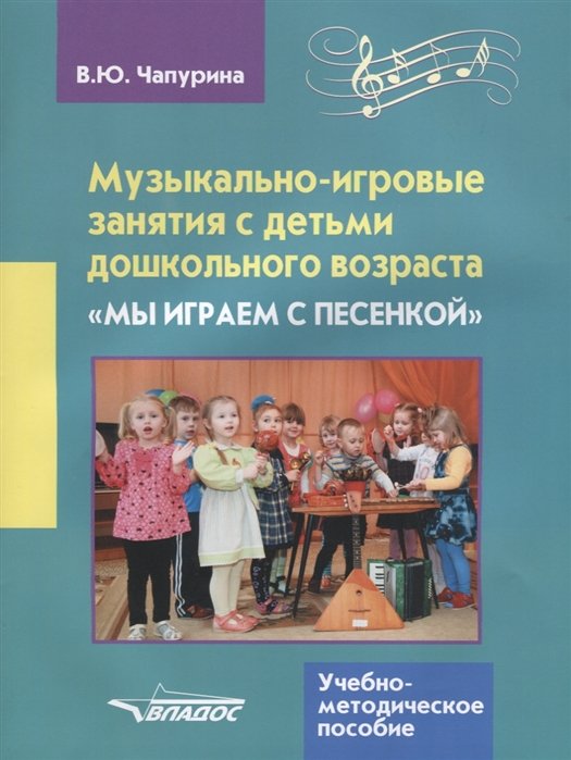 Музыкально-игровые занятия с детьми дошкольного возраста. "Мы играем с песенкой". Учебно-методическое пособие
Музыкально-игровые занятия с детьми дошкольного возраста. "Мы играем с песенкой". Учебно-методическое пособие