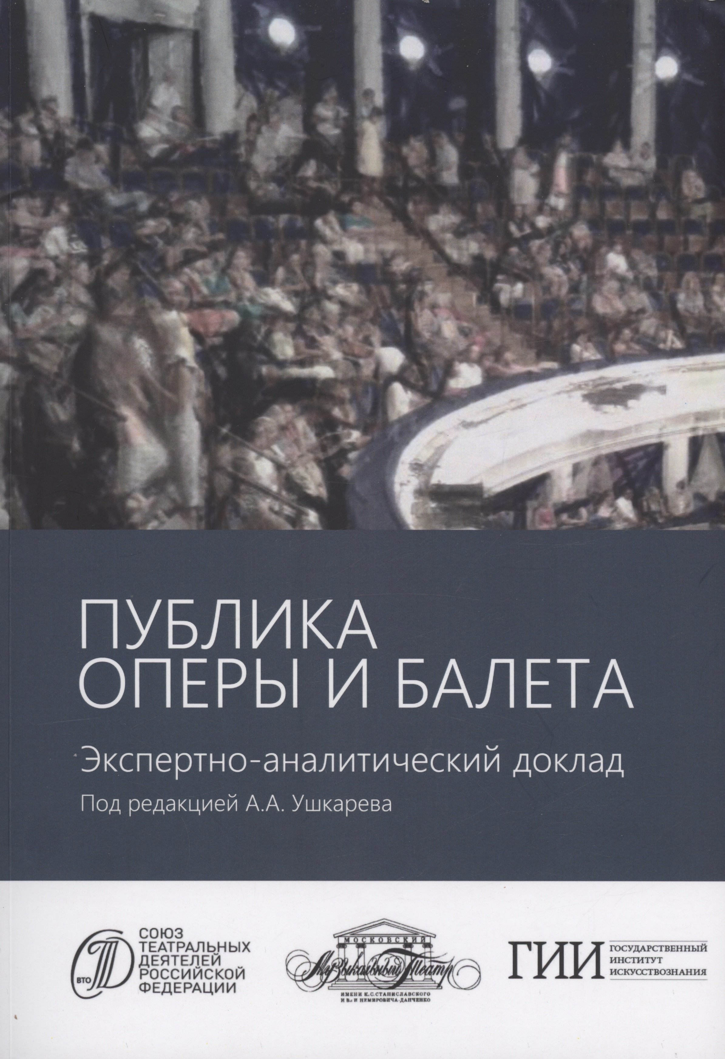 Публика оперы и балета. Опыт эмпирического исследования зрительской аудитории Московского академического музыкального театра имени К.С. Станиславского и Вл.И. Немировича-Данченко. Экспертно-аналитический доклад
Публика оперы и балета. Опыт эмпирического исследования зрительской аудитории Московского академического музыкального театра имени К.С. Станиславского и Вл.И. Немировича-Данченко. Экспертно-аналитический доклад