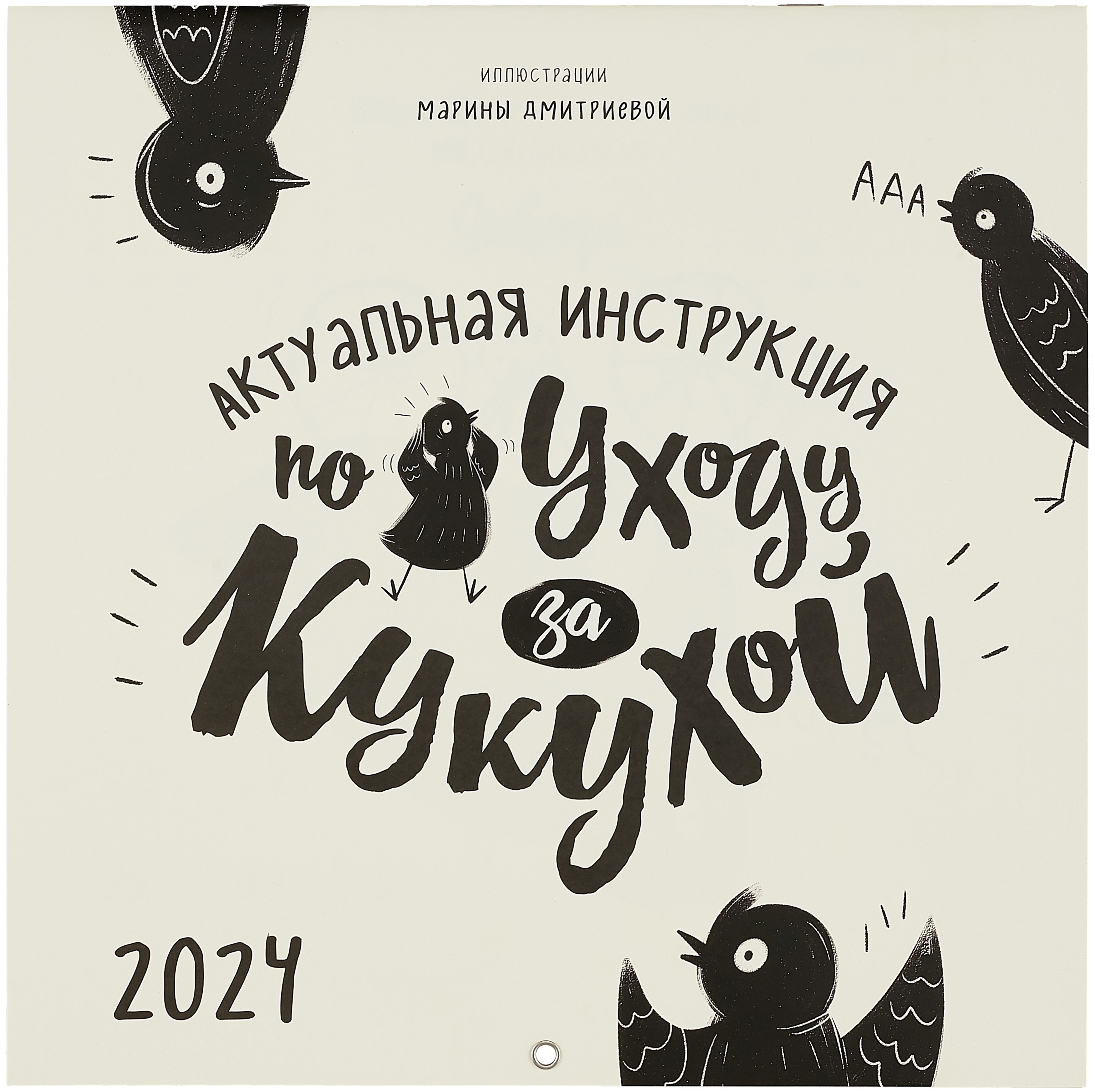 Календарь 2024г 300*300 "Актуальная инструкция по уходу за кукухой" настенный, на скрепке
Календарь 2024г 300*300 "Актуальная инструкция по уходу за кукухой" настенный, на скрепке