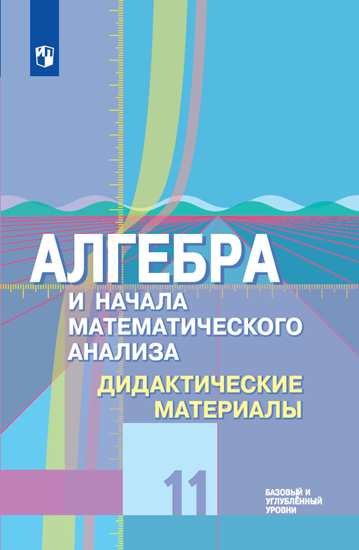 Шабунин. Алгебра и начала математического анализа. Дидактические материалы. 11 класс. Базовый и углубленный уровни
Шабунин. Алгебра и начала математического анализа. Дидактические материалы. 11 класс. Базовый и углубленный уровни