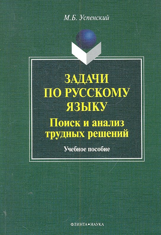 Задачи по русскому языку. Поиск и анализ трудных решений:учеб. пособие / (мягк). Успенский М.Б. (Флинта)
Задачи по русскому языку. Поиск и анализ трудных решений:учеб. пособие / (мягк). Успенский М.Б. (Флинта)
