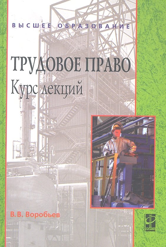 Трудовое право: Курс лекций: учебное пособие / (2-е изд.) (Высшее образование). Воробьев В. (Инфра-М)
Трудовое право: Курс лекций: учебное пособие / (2-е изд.) (Высшее образование). Воробьев В. (Инфра-М)