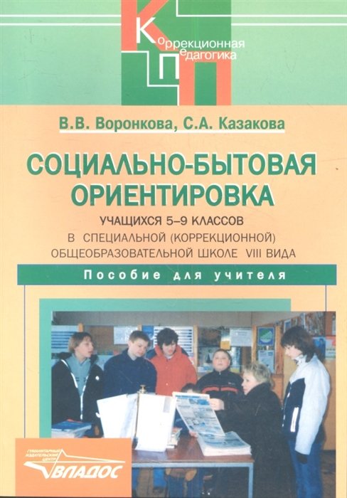 Социально-бытовая ориентировка учащихся 5-9 классов в специальной (коррекционной) образовательной школе VIII вида. Пособие для учителя
Социально-бытовая ориентировка учащихся 5-9 классов в специальной (коррекционной) образовательной школе VIII вида. Пособие для учителя