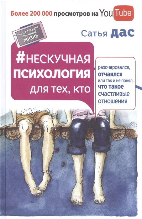 Нескучная психология для тех, кто разочаровался, отчаялся или так не понял, что такое счастливые отношения
Нескучная психология для тех, кто разочаровался, отчаялся или так не понял, что такое счастливые отношения