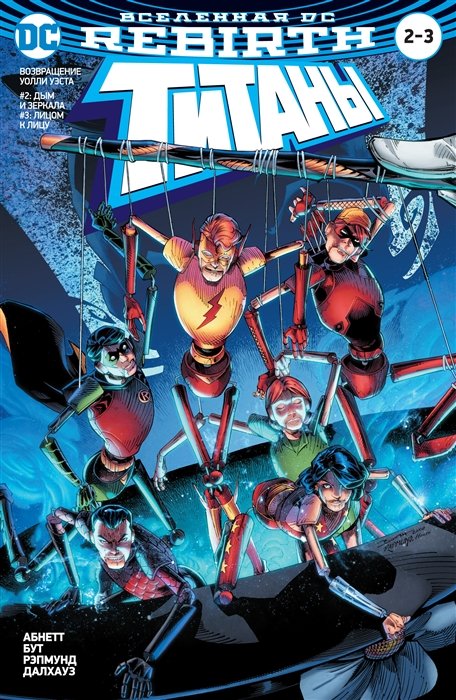 Вселенная DC. Rebirth. Титаны. Возвращение Уолли Уэста: Дым и зеркала; Лицом к лицу / Красный Колпак и Изгои: Темная троица: Отцы и дети
Вселенная DC. Rebirth. Титаны. Возвращение Уолли Уэста: Дым и зеркала; Лицом к лицу / Красный Колпак и Изгои: Темная троица: Отцы и дети