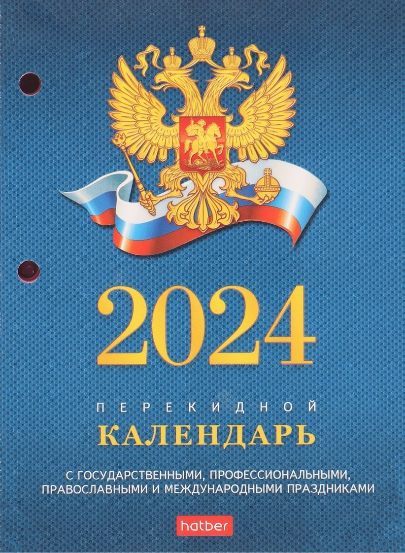 Календарь перекидной настольный 2024г. 160л офсет 65г/м2, с символикой, 2 краски, тип 2
Календарь перекидной настольный 2024г. 160л офсет 65г/м2, с символикой, 2 краски, тип 2
