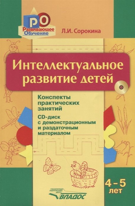 Интеллектуальное развитие детей, 4-5 лет: конспекты практических занятий + CD: методическое пособие
Интеллектуальное развитие детей, 4-5 лет: конспекты практических занятий + CD: методическое пособие