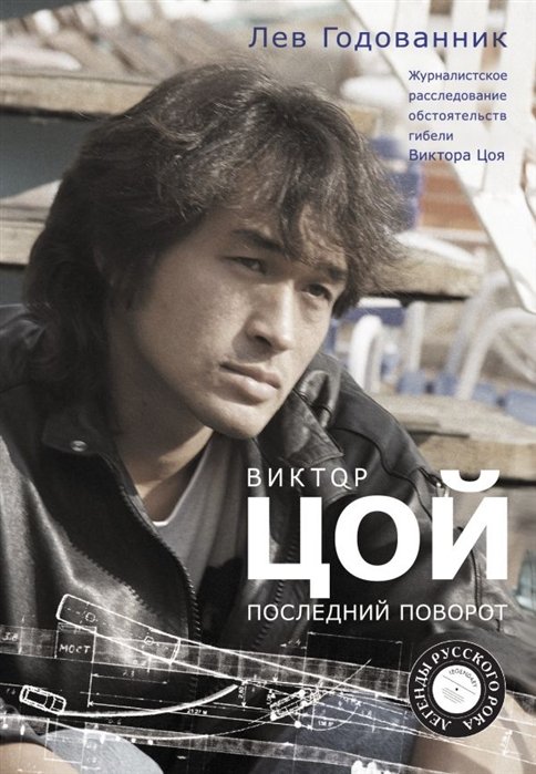 Виктор Цой. Последний поворот
Виктор Цой. Последний поворот