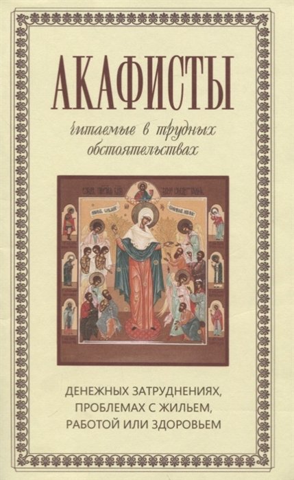 Акафисты, читаемые в трудных обстоятельствах: денежных затруднениях, проблемах с жильем, работой или здоровьем
Акафисты, читаемые в трудных обстоятельствах: денежных затруднениях, проблемах с жильем, работой или здоровьем