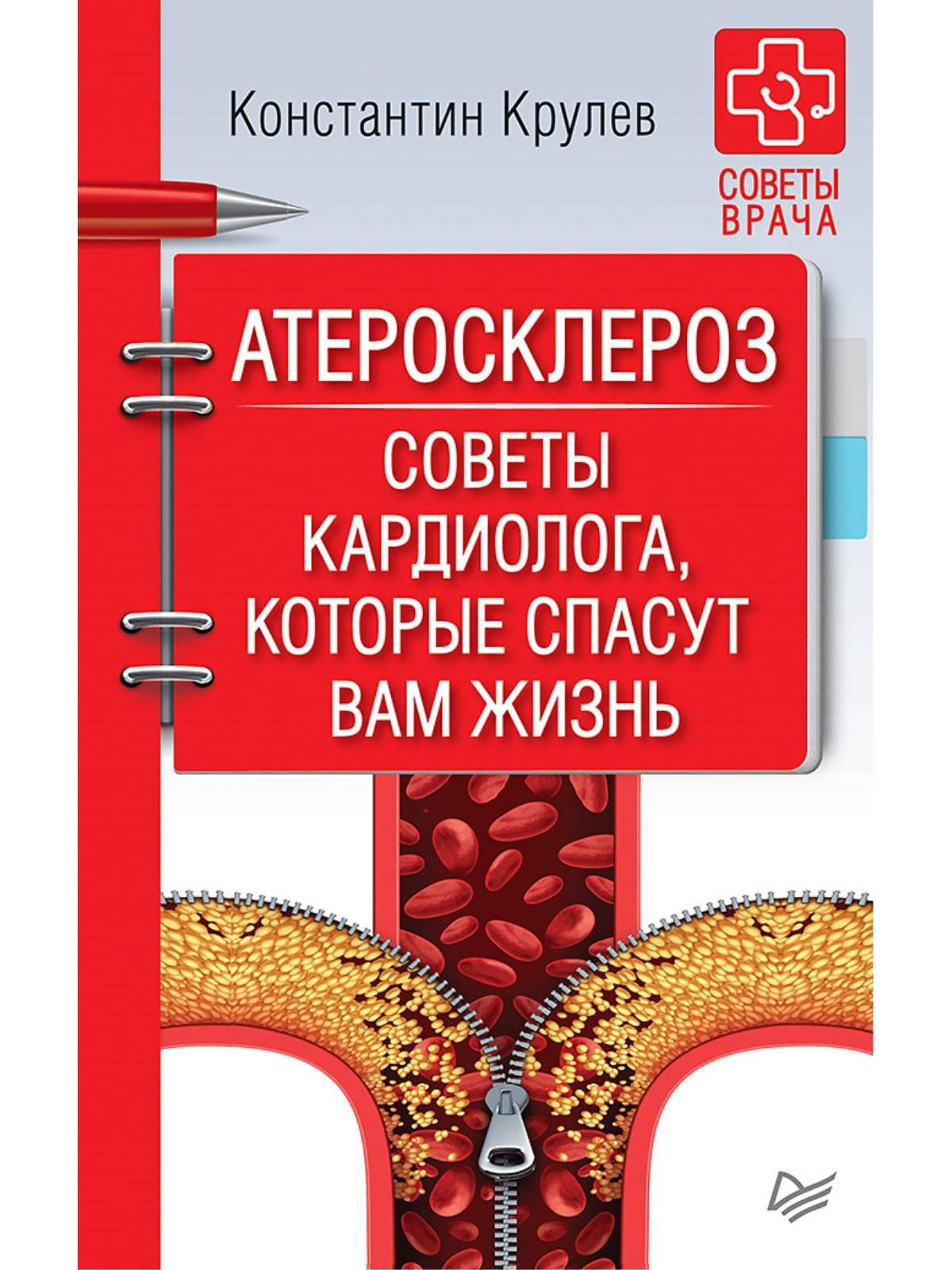Атеросклероз. Советы кардиолога, которые спасут вам жизнь Книга о стенокардии, инфаркте миокарда, инсульте, гипертонии их лечении и профилактике
Атеросклероз. Советы кардиолога, которые спасут вам жизнь Книга о стенокардии, инфаркте миокарда, инсульте, гипертонии их лечении и профилактике