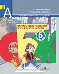Основы безопасности жизнедеятельности. 5 класс : учеб. для общеобразоват. организаций. С online приложением. ФГОС
Основы безопасности жизнедеятельности. 5 класс : учеб. для общеобразоват. организаций. С online приложением. ФГОС