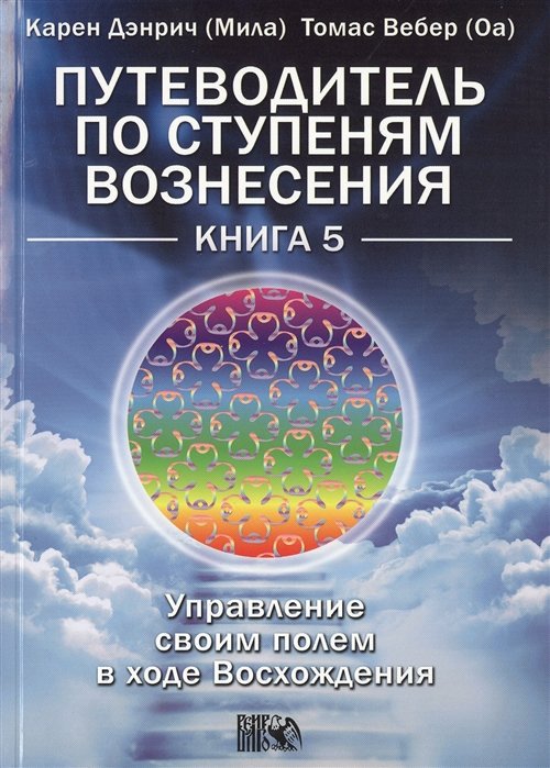 Путеводитель по ступеням Вознесения: управление своим полем в ходе Восхождения книга 5.
Путеводитель по ступеням Вознесения: управление своим полем в ходе Восхождения книга 5.