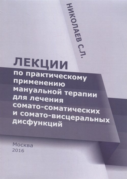 Лекции по практическому применению мануальной терапии для лечения сомато-соматических и сомато-висце
Лекции по практическому применению мануальной терапии для лечения сомато-соматических и сомато-висце