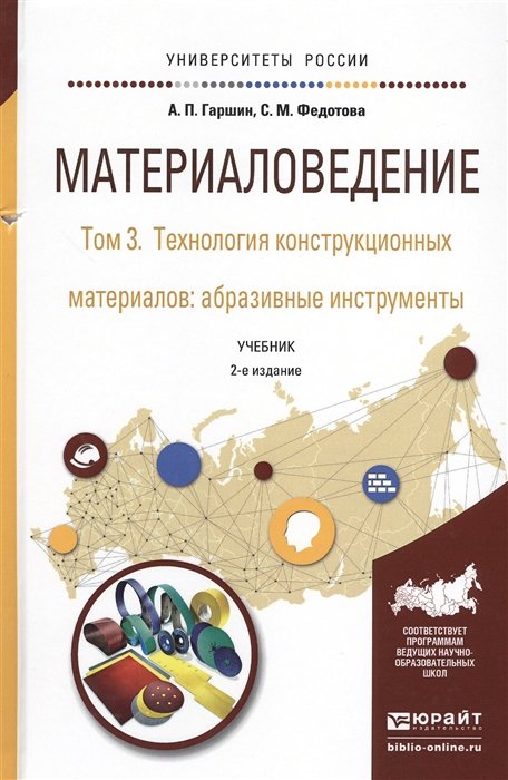 Материаловедение. Том 3. Технология конструкционных материалов: абразивные инструменты. Учебник для академического бакалавриата
Материаловедение. Том 3. Технология конструкционных материалов: абразивные инструменты. Учебник для академического бакалавриата