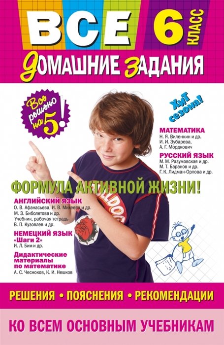 Все домашние задания: решения, пояснения, рекомендации: 6 класс / 9-е изд., испр. и доп.
Все домашние задания: решения, пояснения, рекомендации: 6 класс / 9-е изд., испр. и доп.