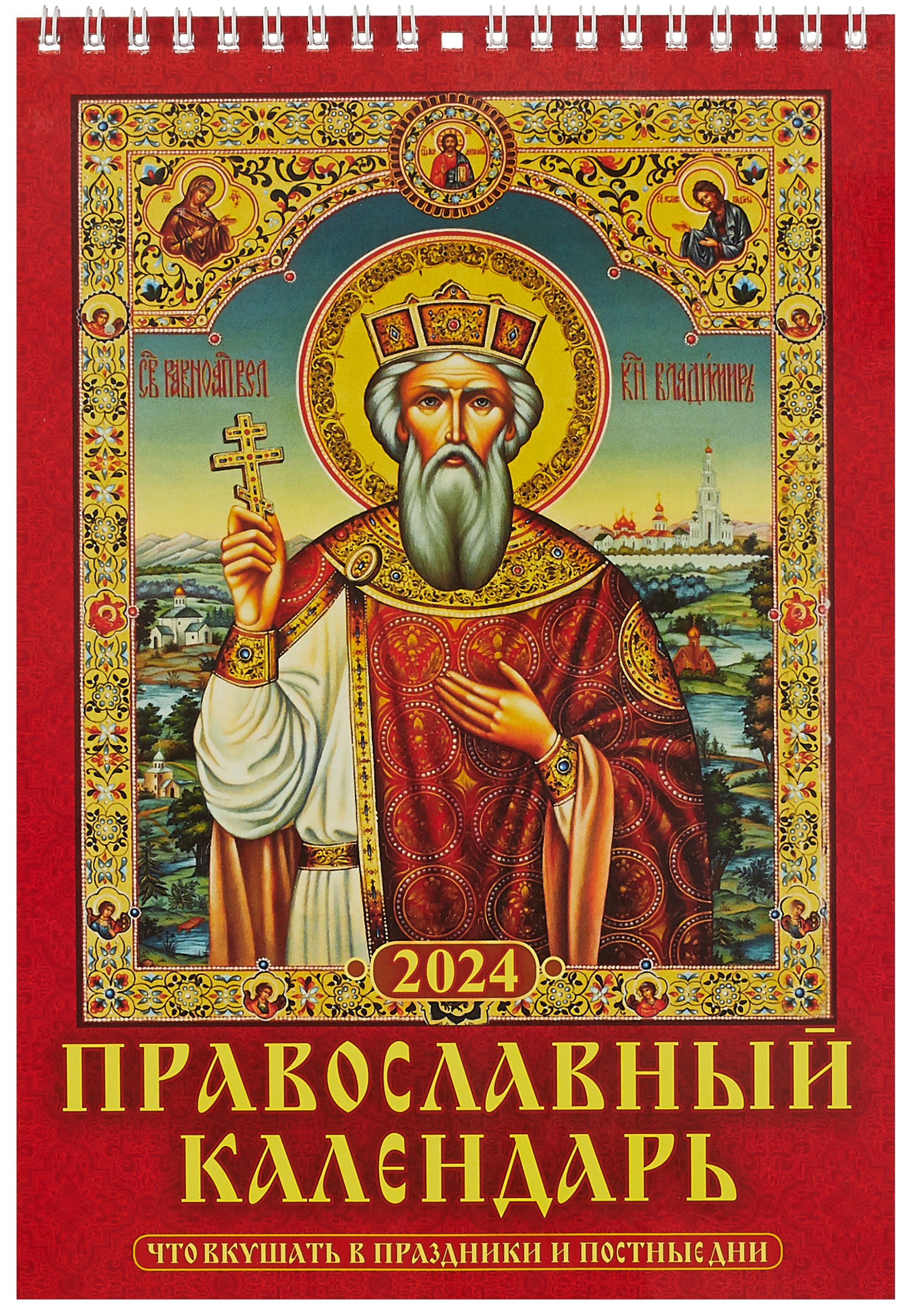 Календарь 2024г 170*250 "Православный кал-рь. Что вкушать в празд. и пост.дни" настенный, на спирали
Календарь 2024г 170*250 "Православный кал-рь. Что вкушать в празд. и пост.дни" настенный, на спирали