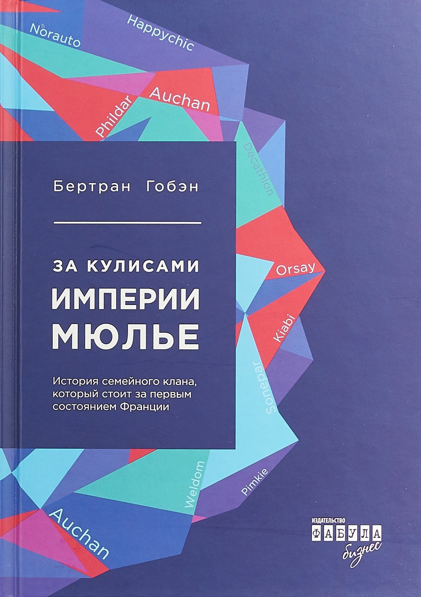 За кулисами империи Мюлье. История семейного клана, который стоит за первым состоянием Франции
За кулисами империи Мюлье. История семейного клана, который стоит за первым состоянием Франции