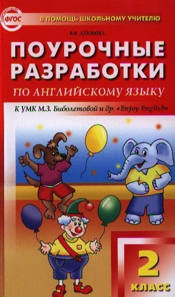 Поурочные разработки по английскому языку к УМК М.З. Биболетовой и др. "Enjoy English": 2 класс. Новое издание
Поурочные разработки по английскому языку к УМК М.З. Биболетовой и др. "Enjoy English": 2 класс. Новое издание