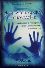 Экстрасенсорика и ясновидение. Выявление и тренировка сверхъестественных способностей. Учебник
Экстрасенсорика и ясновидение. Выявление и тренировка сверхъестественных способностей. Учебник