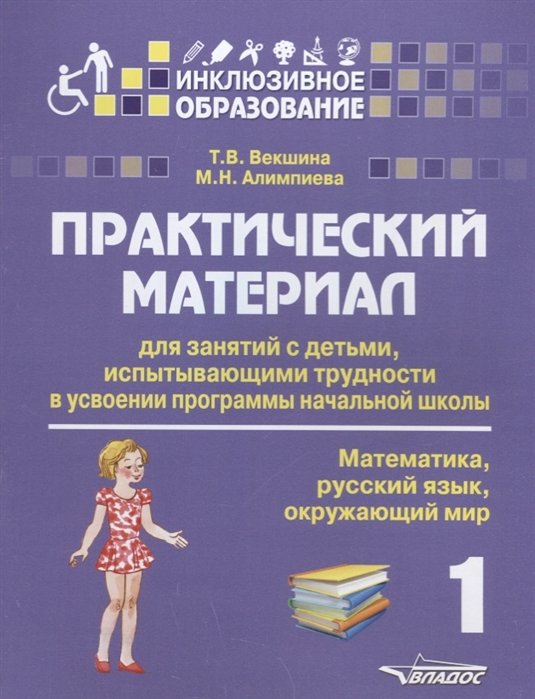 Практический материал для занятий с детьми, испытывающими трудности в усвоении программы начальной школы. 1 класс. Математика, русский язык, окружающий мир
Практический материал для занятий с детьми, испытывающими трудности в усвоении программы начальной школы. 1 класс. Математика, русский язык, окружающий мир