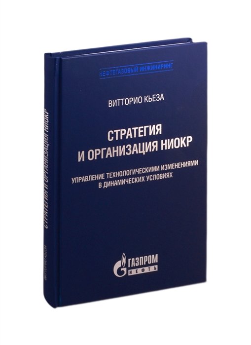 Стратегия и организация НИОКР. Управление технологическими изменениями в динамических условиях
Стратегия и организация НИОКР. Управление технологическими изменениями в динамических условиях