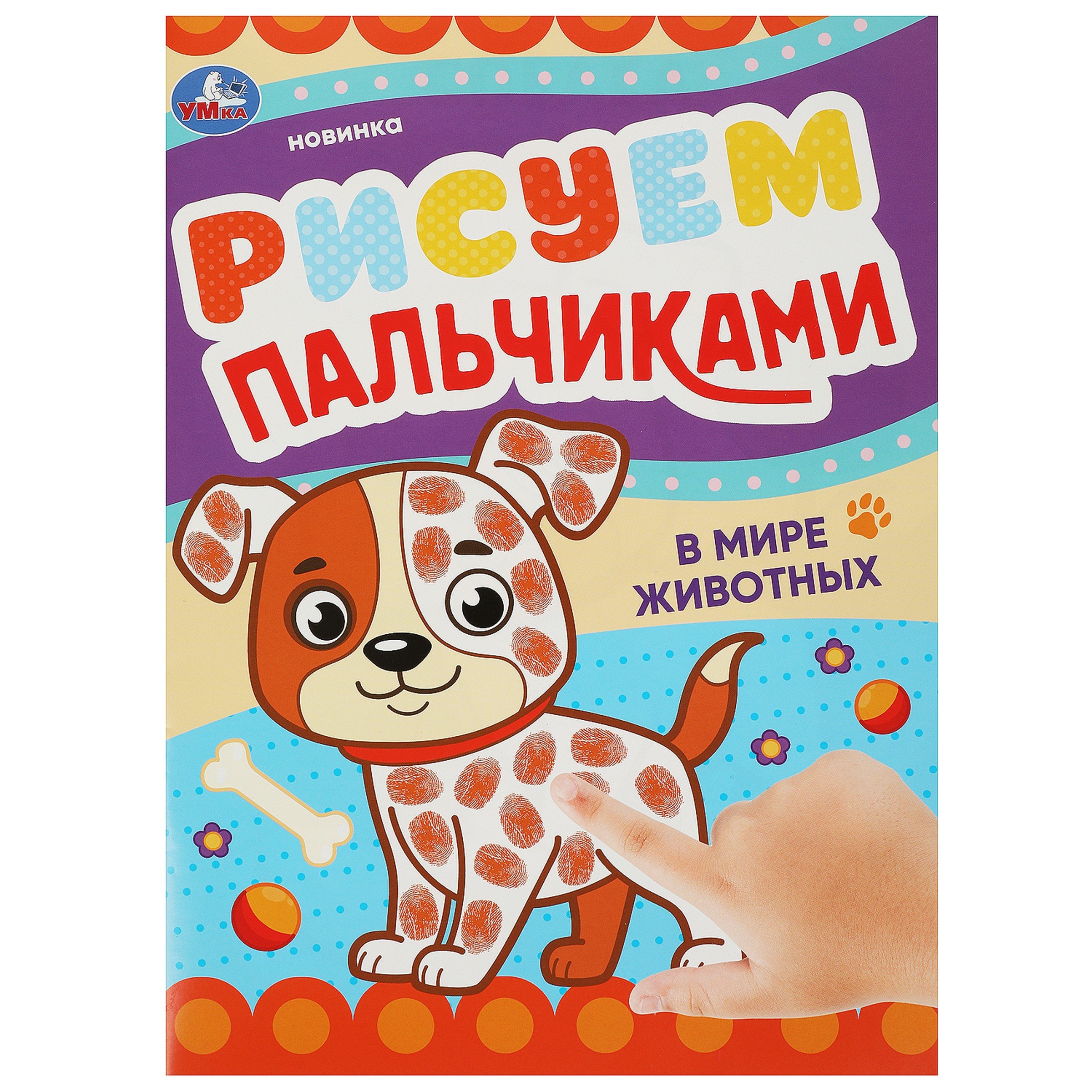 Рисуем пальчиками. В мире животных 
Рисуем пальчиками. В мире животных